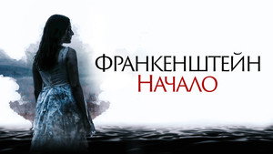 Просыпается кошмар (фильм, 2020)