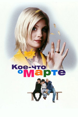 Кое-что о Марте (фильм, 1998)