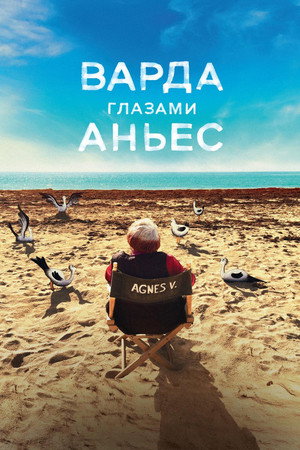 Варда глазами Аньес (фильм, 2019)