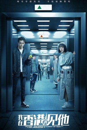 Путешествие сквозь ночь (сериал, 2020)