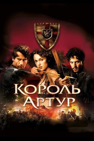 Король Артур (фильм, 2004)