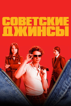 Советские джинсы (сериал, 2024)