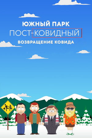 Южный Парк: Постковид. Возвращение ковида (мультфильм, 2021)