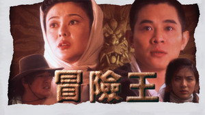 Король приключений (фильм, 1996)