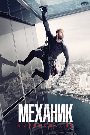 Механик: Воскрешение (фильм, 2016)