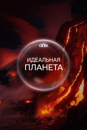 Идеальная планета (сериал, 2021)