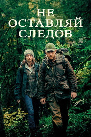 Не оставляй следов (фильм, 2018)