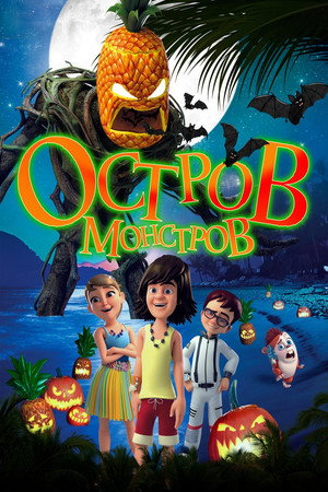 Остров монстров (мультфильм, 2018)