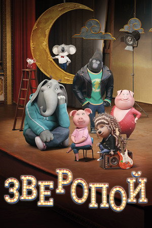 Зверопой (мультфильм, 2016)
