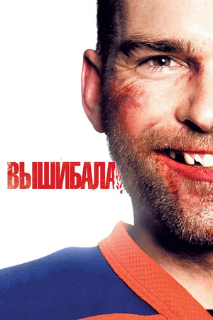 Вышибала (фильм, 2011)