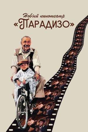 Новый кинотеатр «Парадизо» (фильм, 1988)