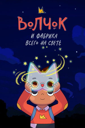 Волчок и фабрика всего на свете (мультсериал, 2021)