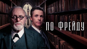 По Фрейду (фильм, 2023)