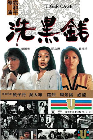 Клетка тигра 2 (фильм, 1990)