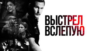 Выстрел вслепую (фильм, 2020)