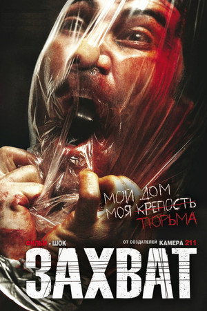 Захват (фильм, 2010)
