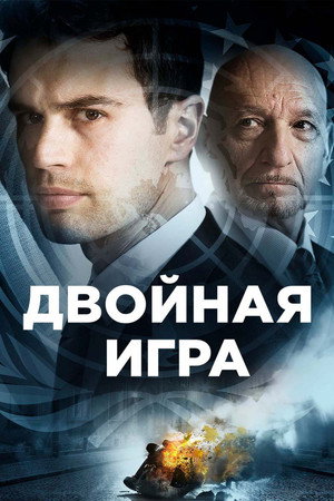 Предательство для начинающих (фильм, 2018)