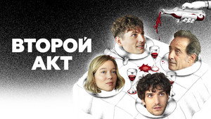 Второй акт (фильм, 2024)