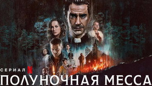 Полуночная месса (сериал, 2021)