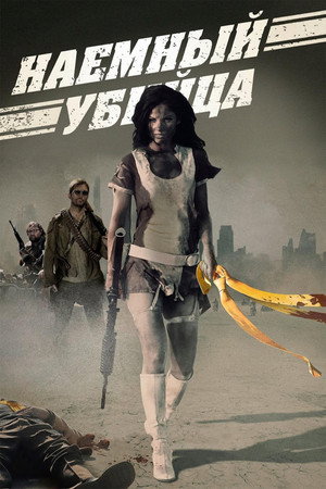 Наемный убийца (фильм, 2013)
