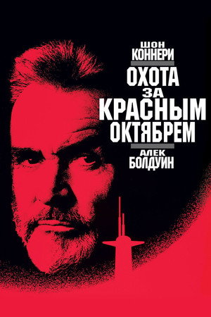 Охота за «Красным Октябрем» (фильм, 1990)