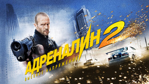 Адреналин: Высокое напряжение (фильм, 2009)