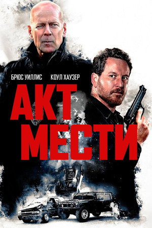 Акт мести (фильм, 2018)