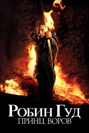 Робин Гуд: Принц воров (фильм, 1991)