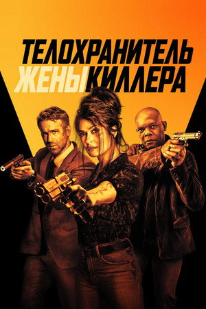 Телохранитель жены киллера (фильм, 2021)