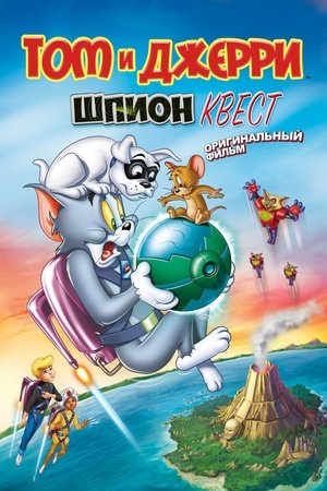 Том и Джерри: Шпион Квест (мультфильм, 2015)