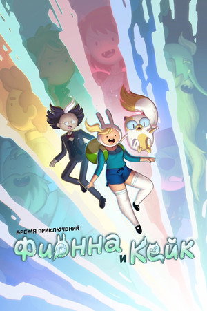 Время приключений: Фионна и Кейк (мультсериал, 2023)