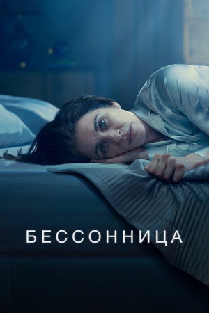 Бессонница (сериал, 2024)