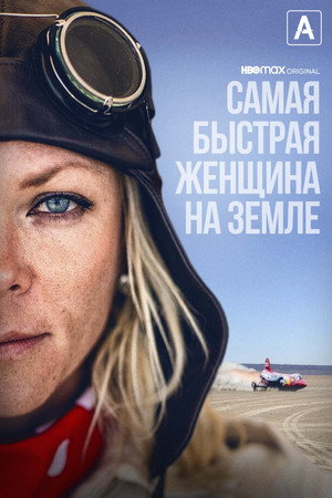 Самая быстрая женщина на Земле (фильм, 2022)