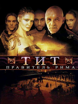Тит — правитель Рима (фильм, 1999)