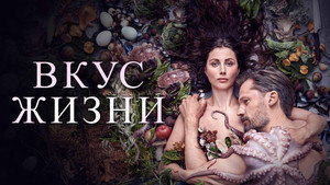Вкус жизни (фильм, 2021)