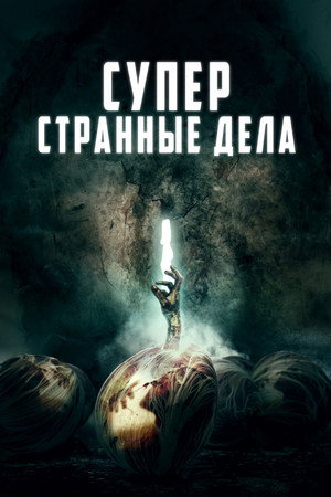 Суперстранные дела (фильм, 2019)