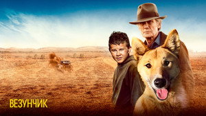 Счастливчик Бакли (фильм, 2021)