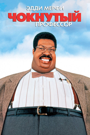 Чокнутый профессор (фильм, 1996)