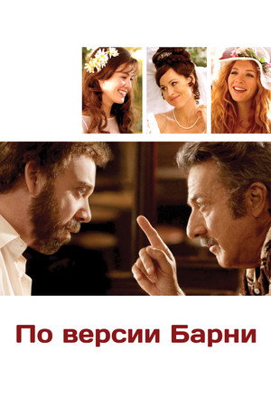 По версии Барни (фильм, 2010)