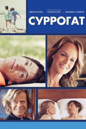 Суррогат (фильм, 2012)