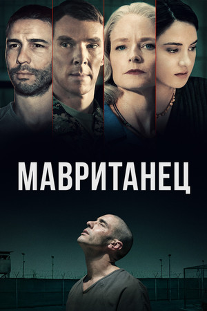 Мавританец (фильм, 2021)