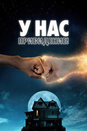 У нас есть призрак (фильм, 2022)