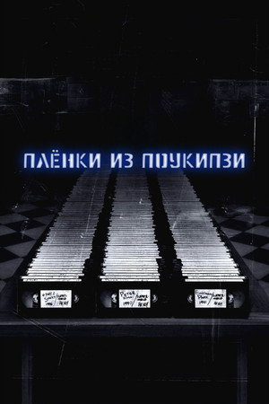 Плёнки из Поукипзи (фильм, 2006)