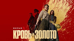 Кровь и золото (фильм, 2023)