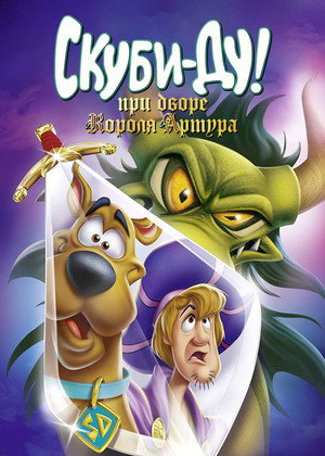 Скуби-Ду при дворе короля Артура (мультфильм, 2021)
