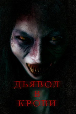 Дьявол в крови (фильм, 2023)