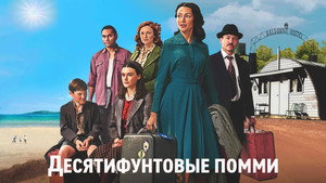 Десять фунтов стерлингов (сериал, 2023)