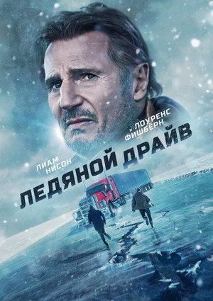 Ледяной драйв (фильм, 2021)