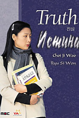 Истина (сериал, 2000)