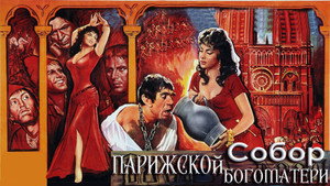 Собор Парижской Богоматери (фильм, 1956)